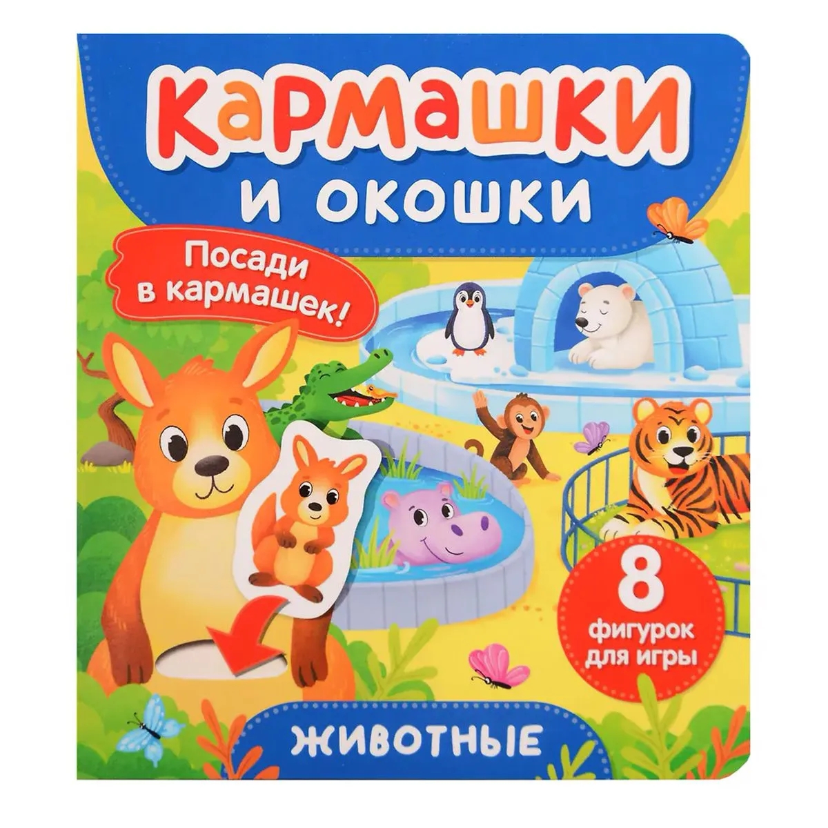 Книга Животные Кармашки и окошки
