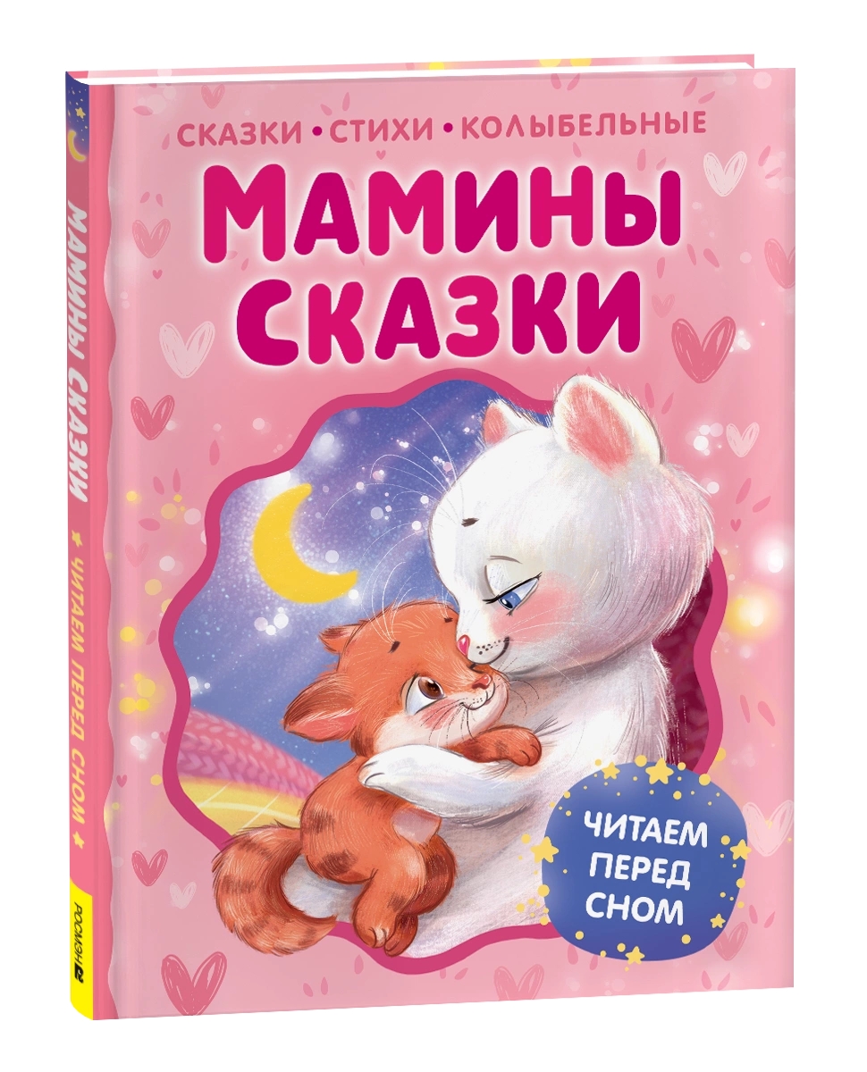 Книга Мамины сказки Читаем перед сном