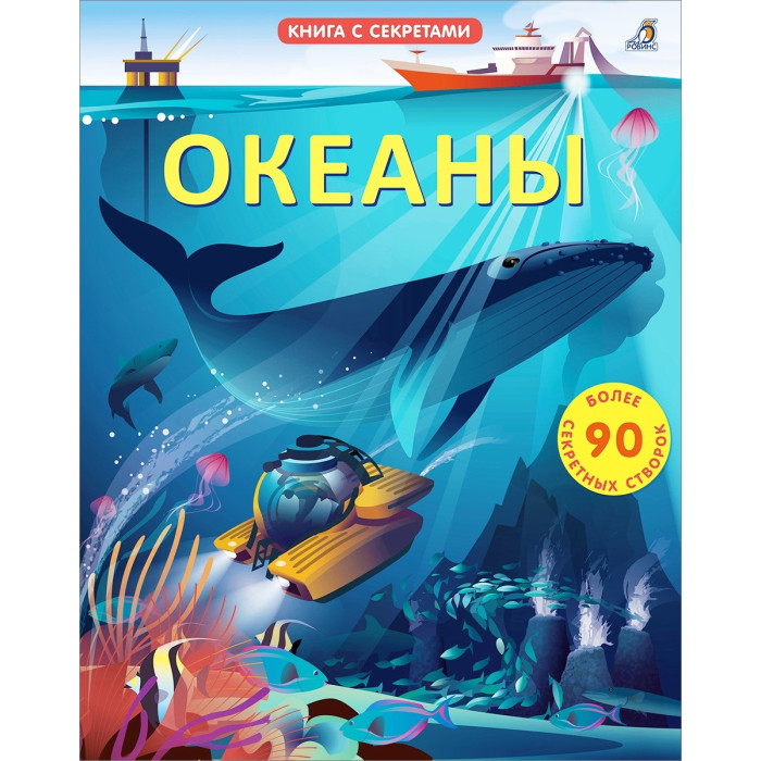 Книга Открой тайны. Океаны - фото 1