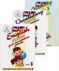 Книги для говорящей ручки Английский для маленьких детей часть 1 - фото 1