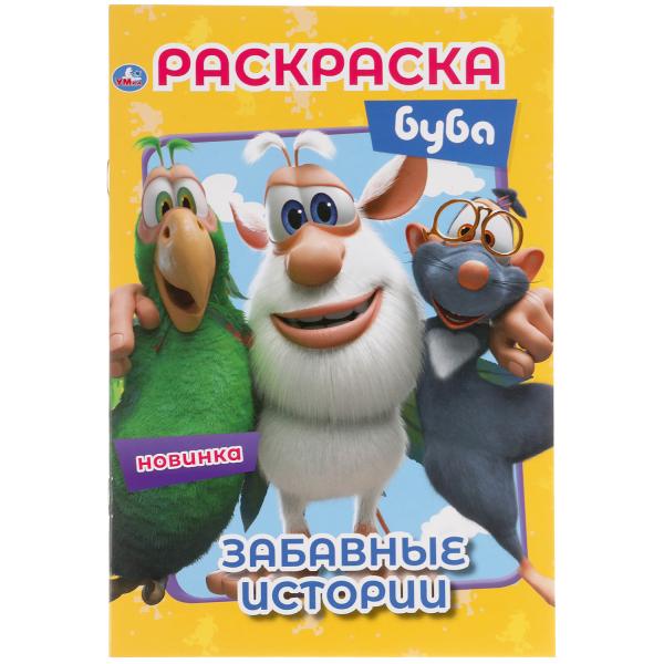 Раскраска Буба А5 - фото 1
