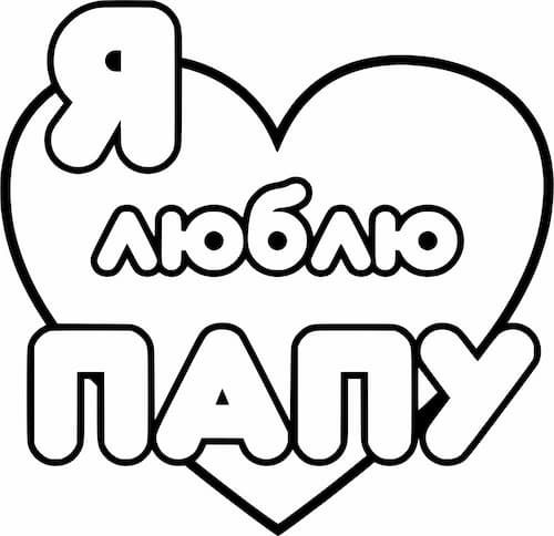 Трафарет Любимому папочке №2 А4 - фото 1