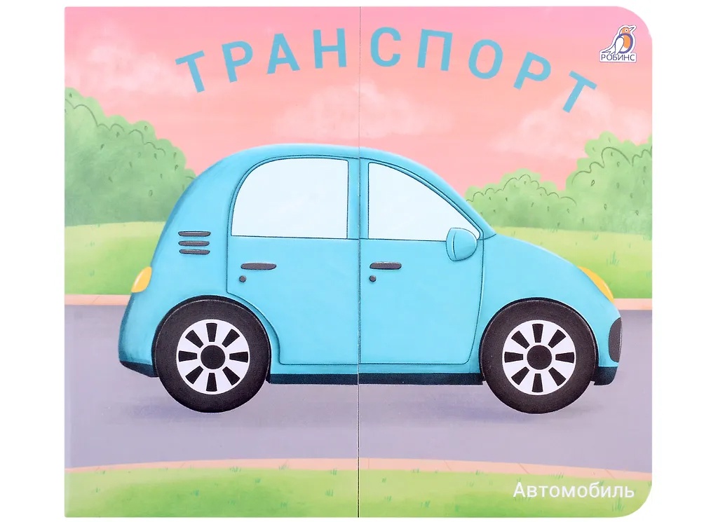 Книга - задвижки Транспорт Робинс - фото 1