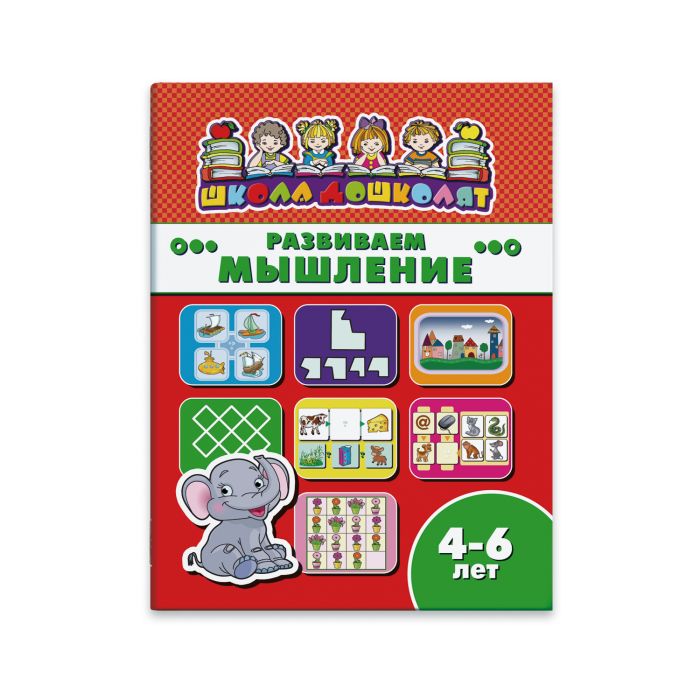 Книга Школа дошколят. Развиваем мышление 4-6 лет Феникс - фото 1