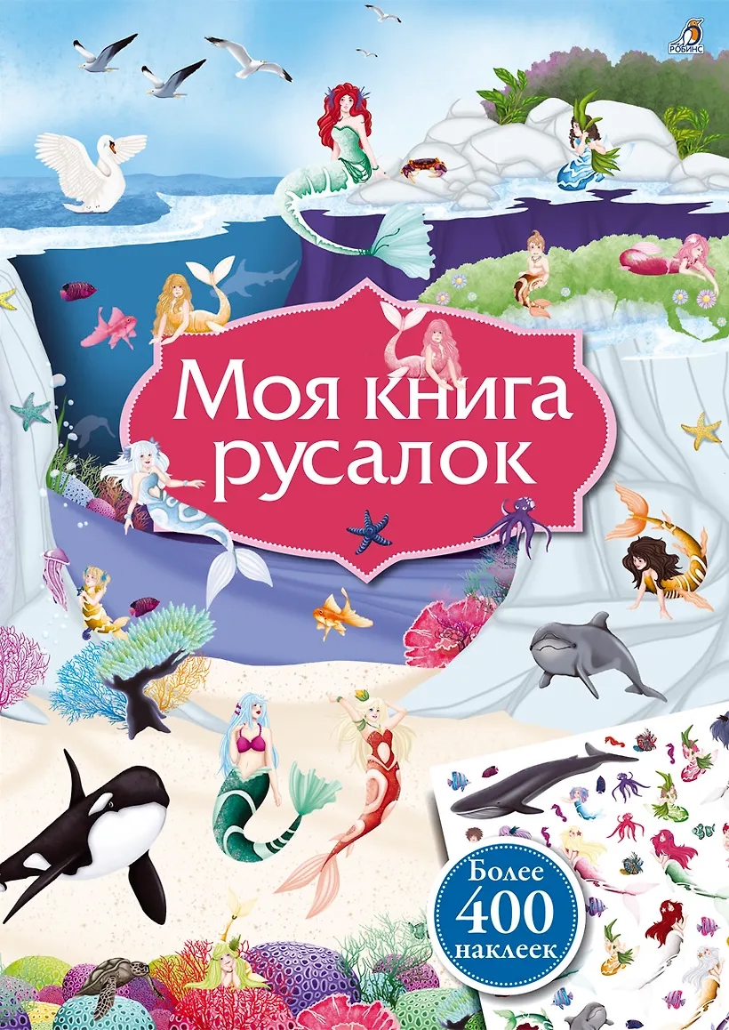 Книга с наклейками 400 наклеек Моя книга русалок Робинс - фото 1