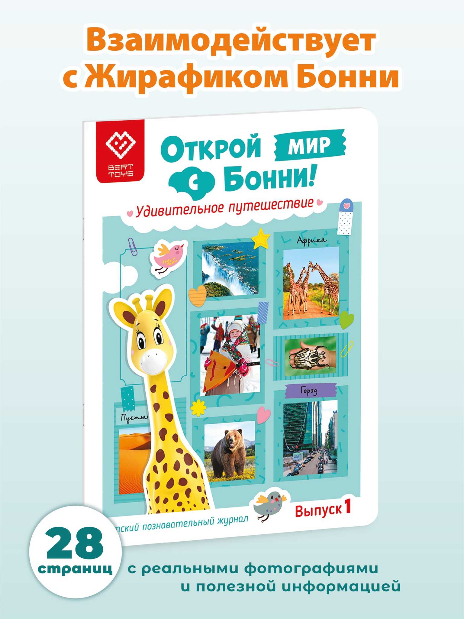 Книга для Жирафика Бонни Открой мир с Бонни. Удивительное путешествие - фото 1