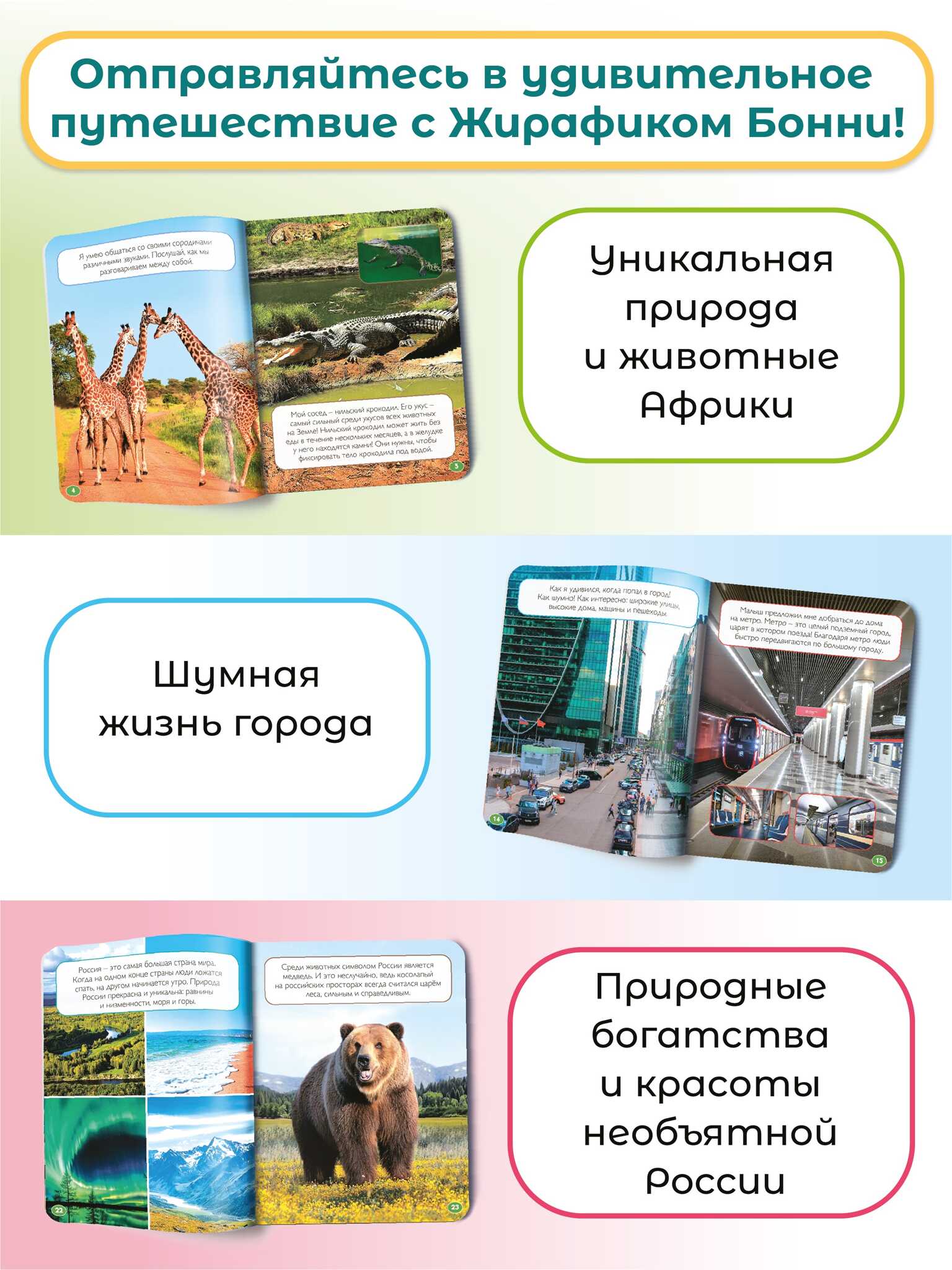 Книга для Жирафика Бонни Открой мир с Бонни. Удивительное путешествие - миниатюра 3