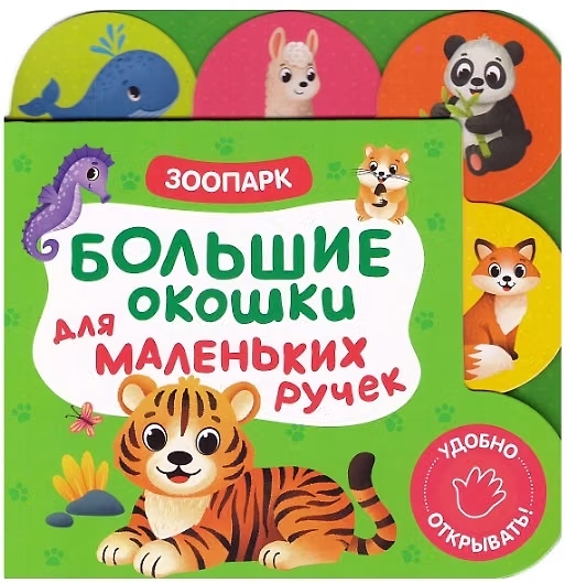 Книга Большие окошки для маленьких ручек Зоопарк