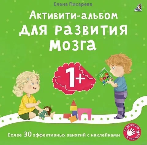 Книга Активити с наклейками Для развития мозга 1+ Робинс - фото 1