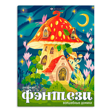 Раскраска Фэнтези. Волшебные домики Феникс - фото 1