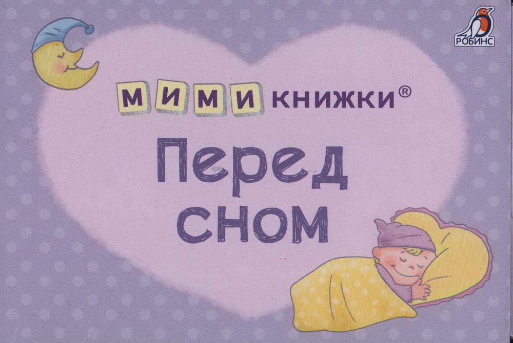 Книги - мини Перед сном Робинс - фото 1