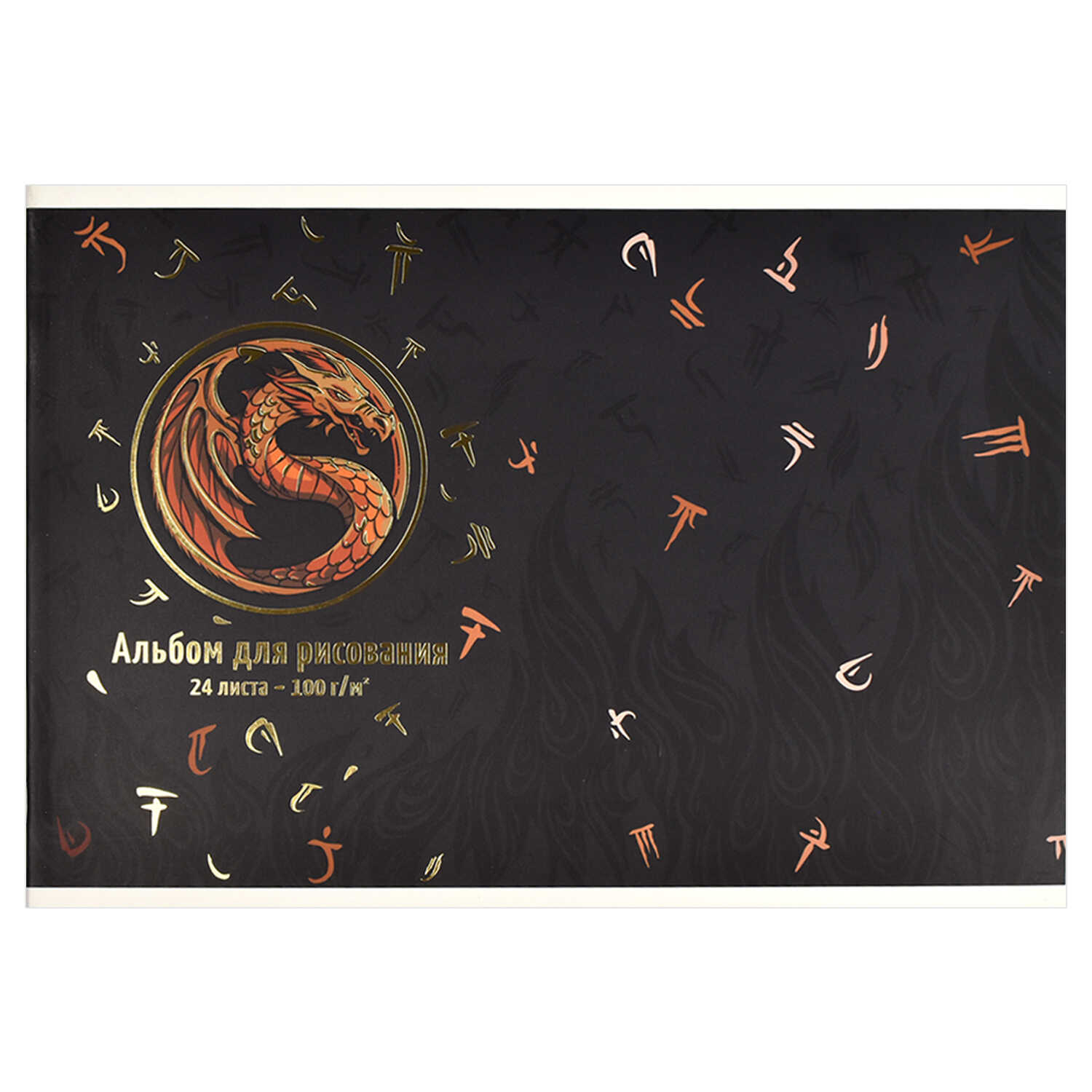 Альбом для рисования 24л. Огненный дракон Феникс - фото 1