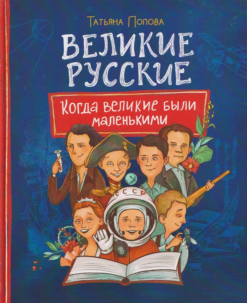 Книга Великие русские. Когда великие были маленькими - фото 1