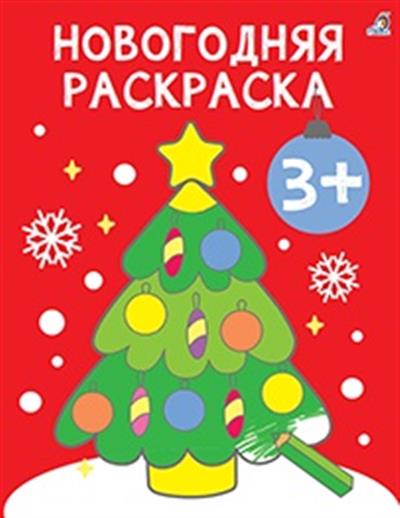 Раскраска Самые первые раскраски. Новогодняя 3+ - фото 1