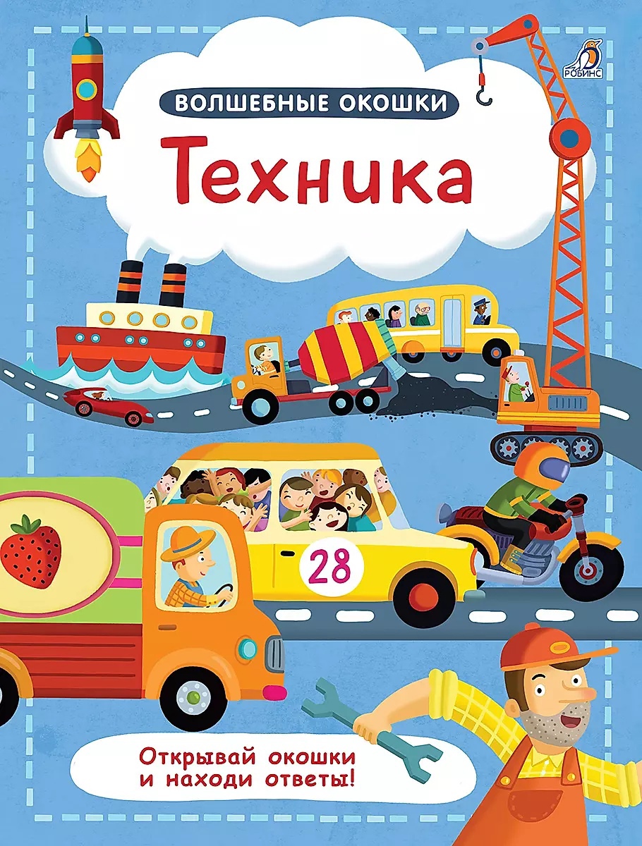 Книга Волшебные окошки Техника - фото 1