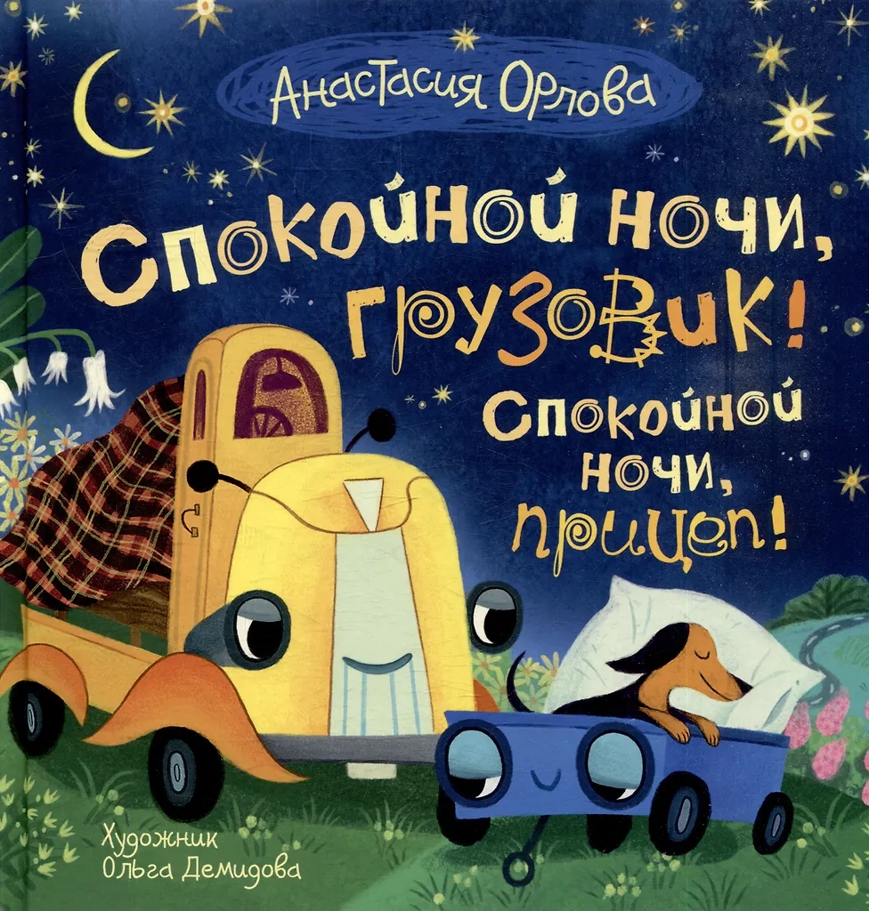 Книга Спокойной ночи, грузовик! Спокойной ночи, прицеп! Орлова А. - фото 1