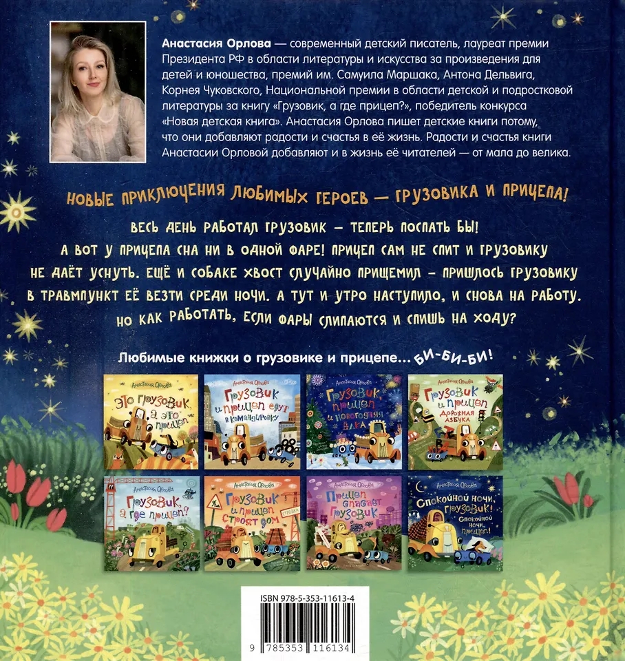 Книга Спокойной ночи, грузовик! Спокойной ночи, прицеп! Орлова А. - миниатюра 2