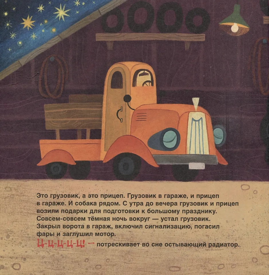 Книга Спокойной ночи, грузовик! Спокойной ночи, прицеп! Орлова А. - миниатюра 3
