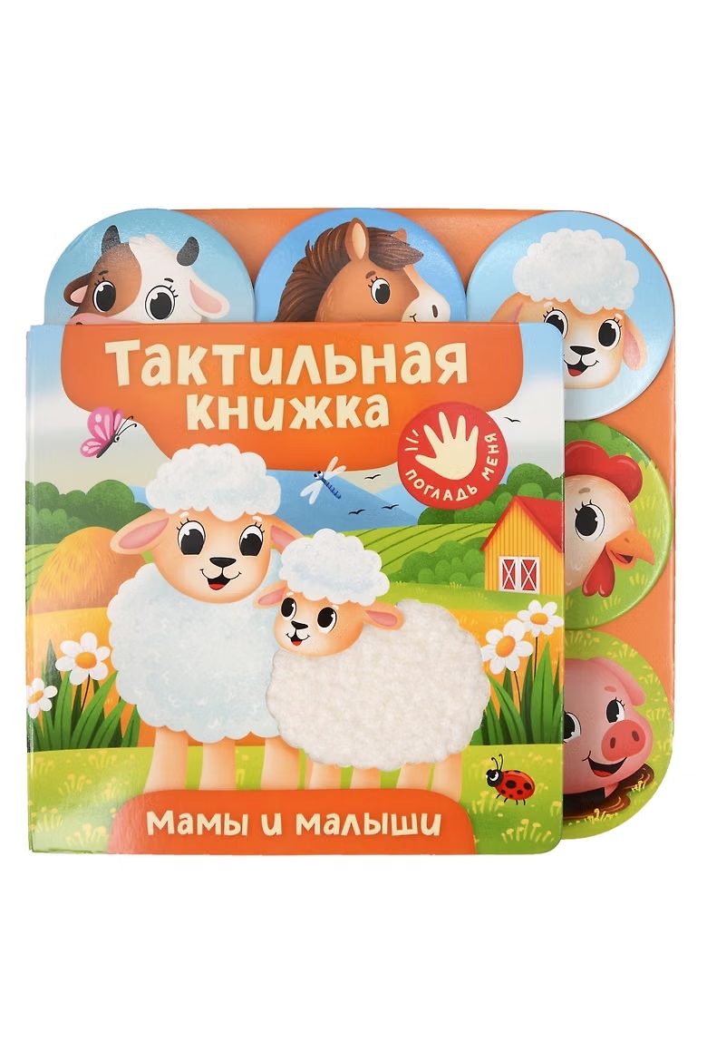 Книга тактильная Мамы и малыши