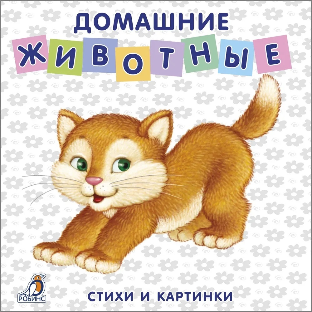 Книга - картонки Домашние животные Робинс - фото 1