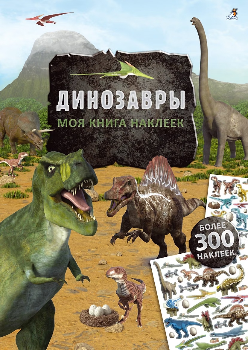 Книга с наклейками 300 наклеек Моя книга наклеек Динозавры Робинс