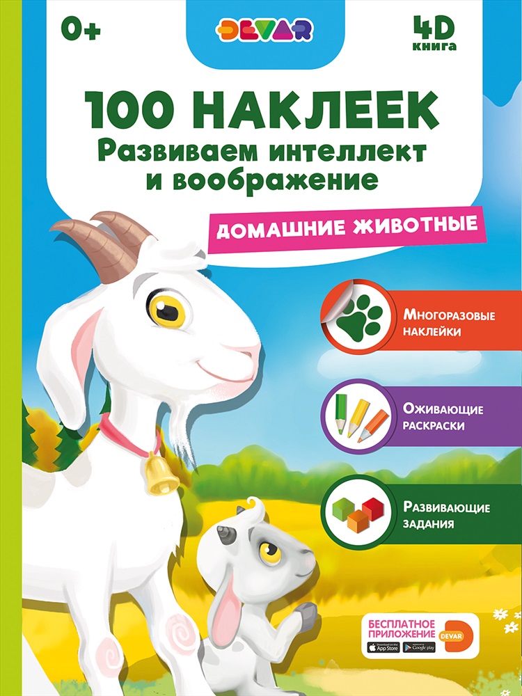 Книга DEVAR с наклейками Домашние животные в дополненной реальности - фото 1