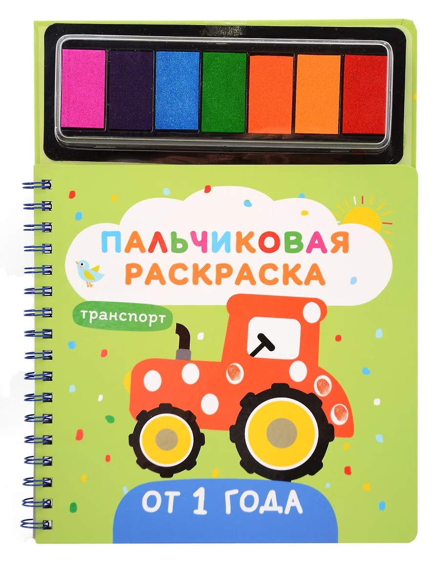 Раскраски пальчиковые с красками Транспорт