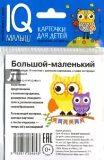 Развивающие карточки Большой - маленький - фото 1