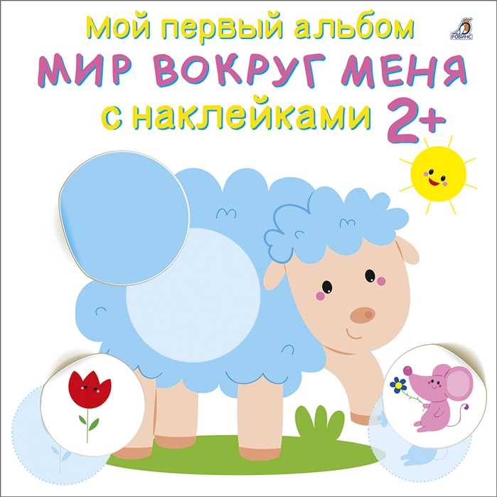 Книга с наклейками Мир вокруг меня 2+ - фото 1