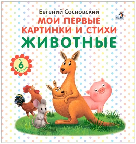 Книга Мои первые картинки и стихи Животные Робинс