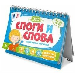 Перекидные карточки Слоги и Слова - фото 1