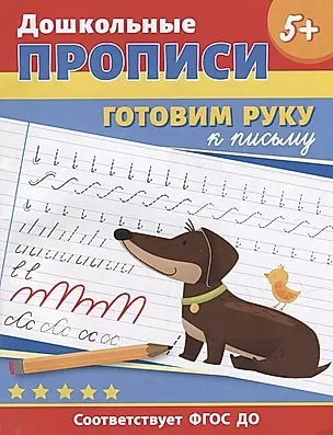 Прописи дошкольные Готовим руку к письму - фото 1