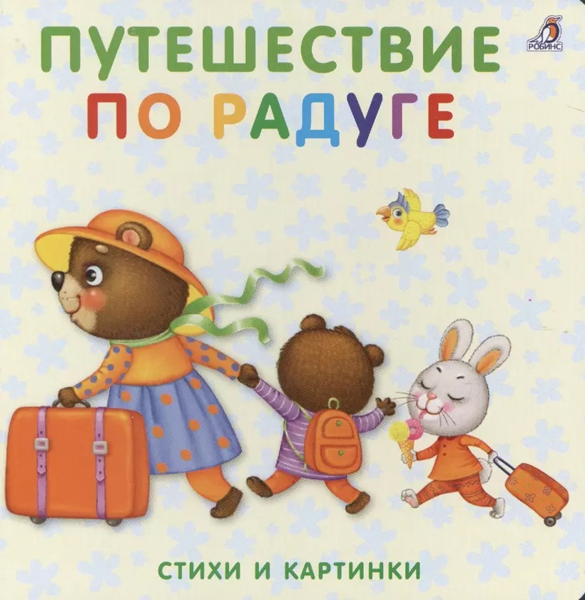 Книга - картонки Путешествие по радуге Робинс - фото 1