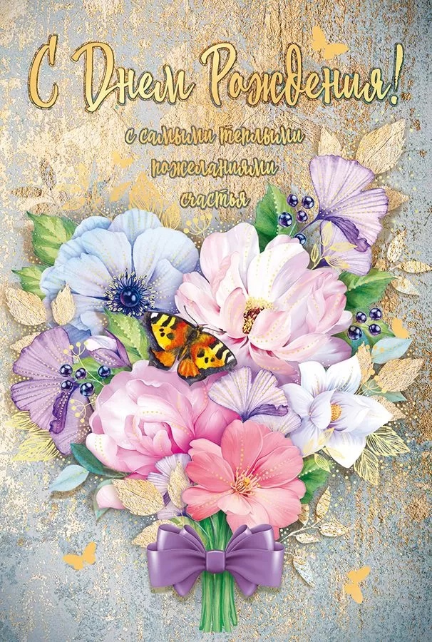 Открытка С Днем рождения! - фото 1