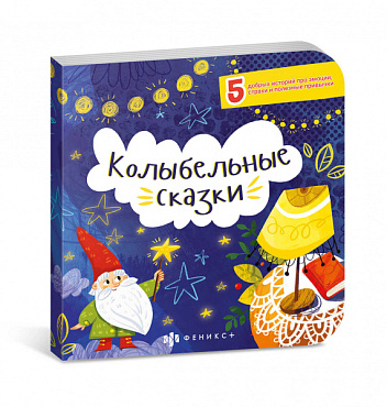 Книга Сказки перед сном. Колыбельные сказки Феникс - фото 1