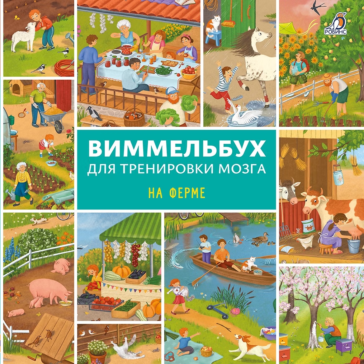 Книга Виммельбух для тренировки мозга На ферме Робинс