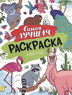 Раскраска Животные - фото 1