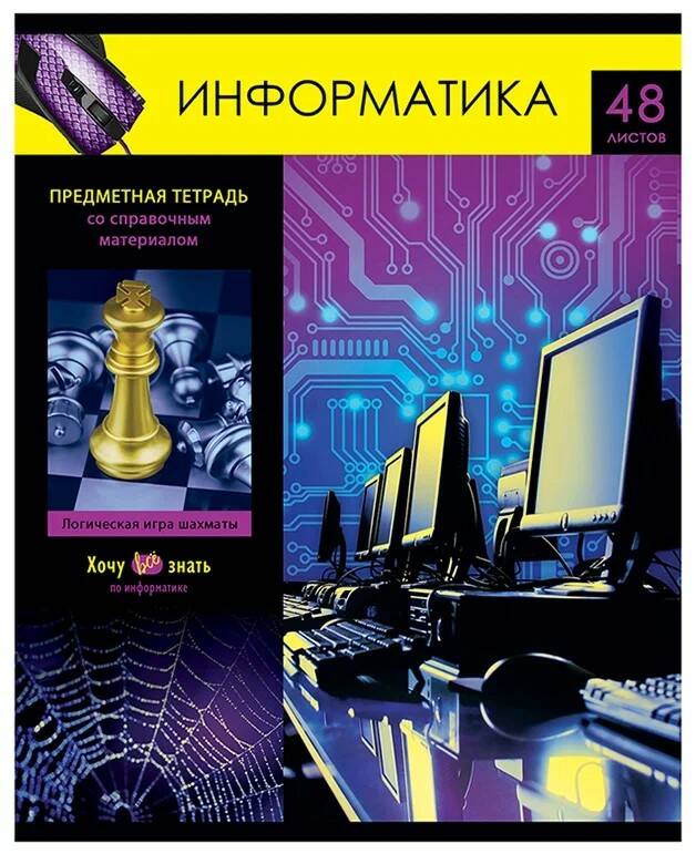 Тетрадь 48л. клетка ИНФОРМАТИКА Хочу все знать ТП5ск48 - фото 1