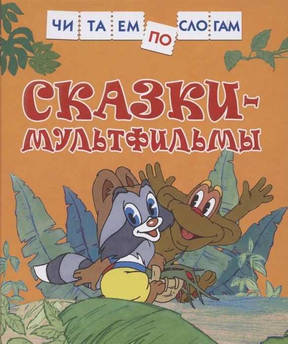 Книга Сказки - мультфильмы - фото 1
