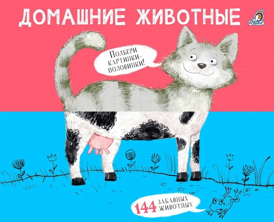 Книга Картинки - половинки Домашние животные Робинс - фото 1