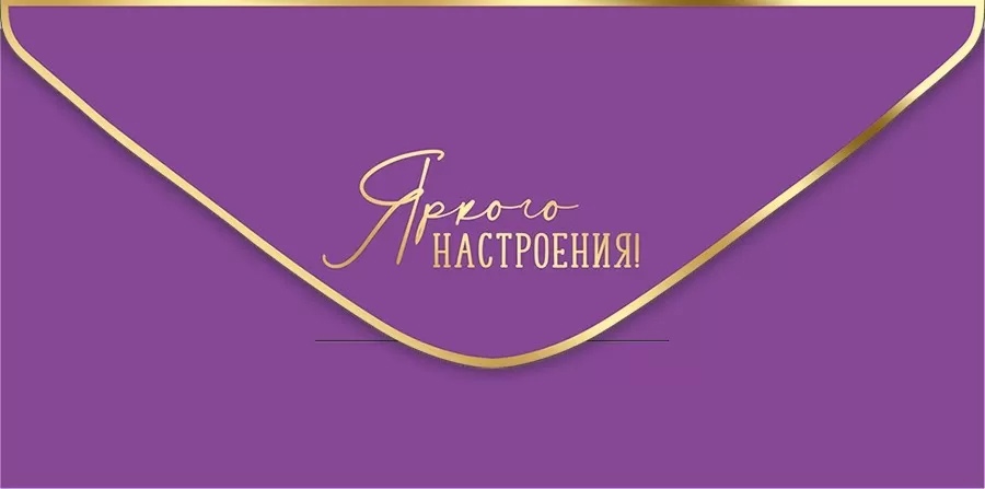Конверт для денег Яркого настроения! 38.953.00 - фото 1