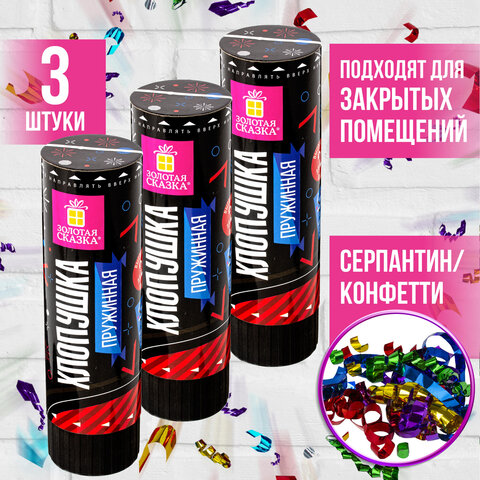 Хлопушка пружинная 3 шт 15,5 см ЗОЛОТАЯ СКАЗКА - фото 1