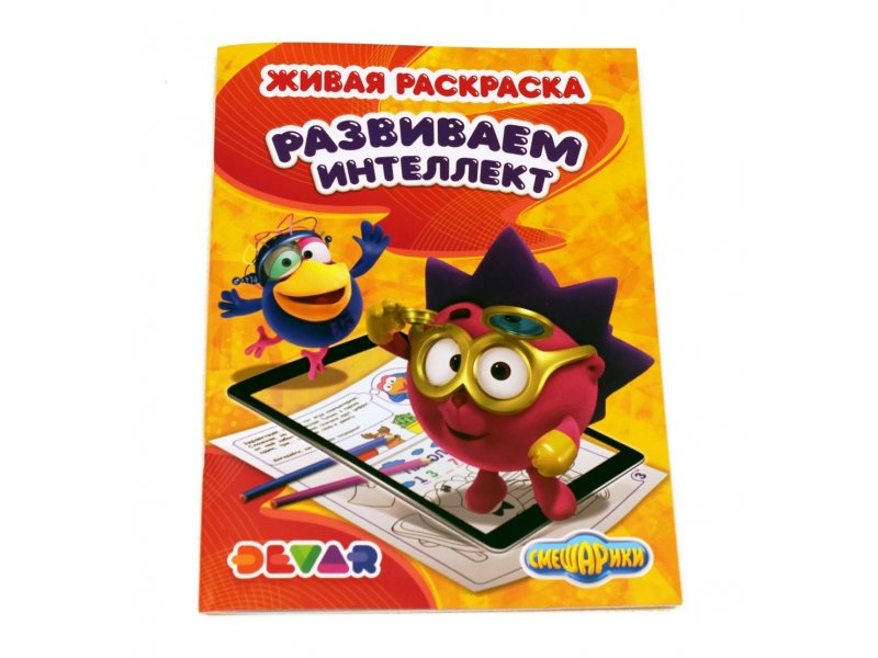Книга DEVAR Живая раскраска Смешарики: Развиваем интеллект - фото 1