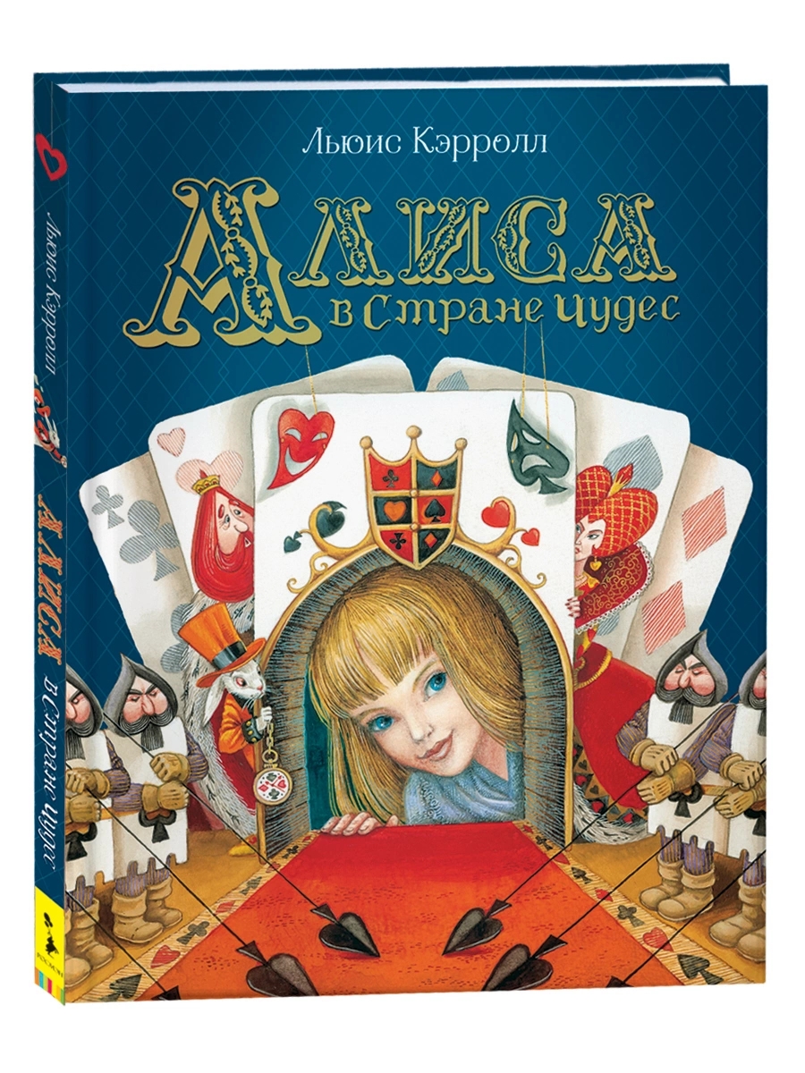 Книга Алиса в стране чудес Кэрролл Л.