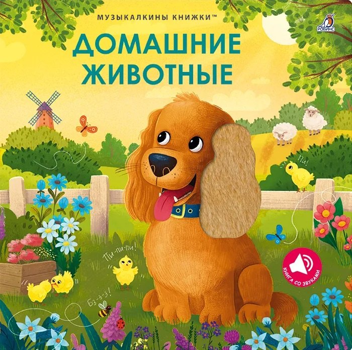 Книга музыкальная Музыкалкины книжки Домашние животные Робинс