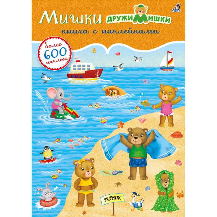 Книга с наклейками 600 наклеек Мишки ДружиМишки Робинс - фото 1