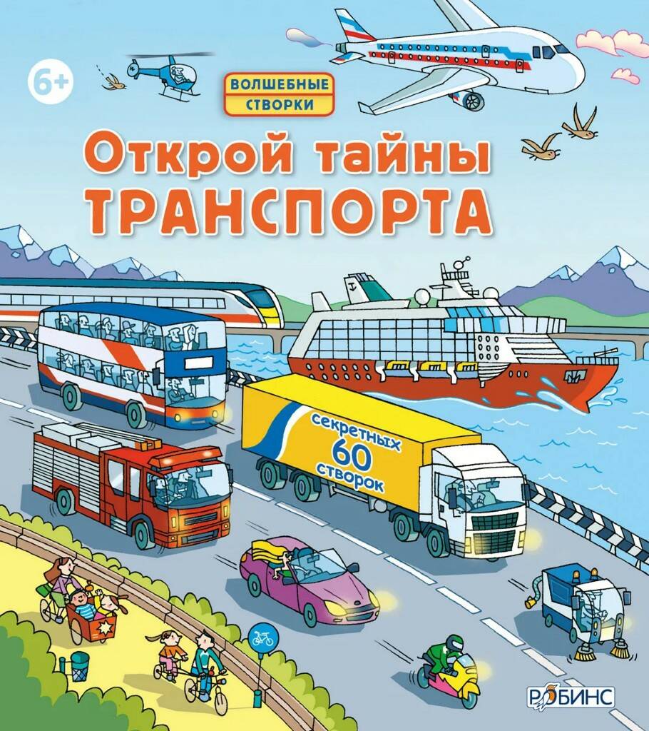 Книга Открой тайны транспорта - фото 1