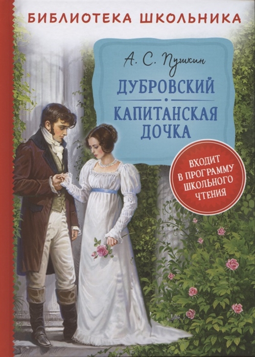 Книга Дубровский Капитанская дочка А. Пушкин - фото 1
