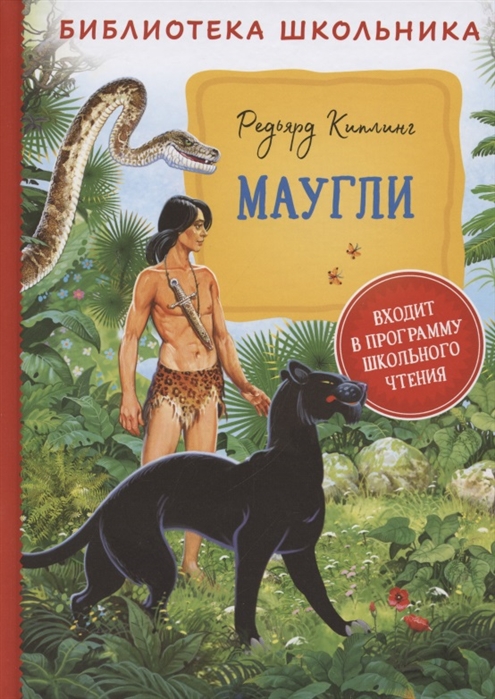 Книга Маугли Киплинг Р. - фото 1