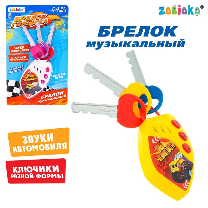 Брелок гонщика музыкальный - фото 1
